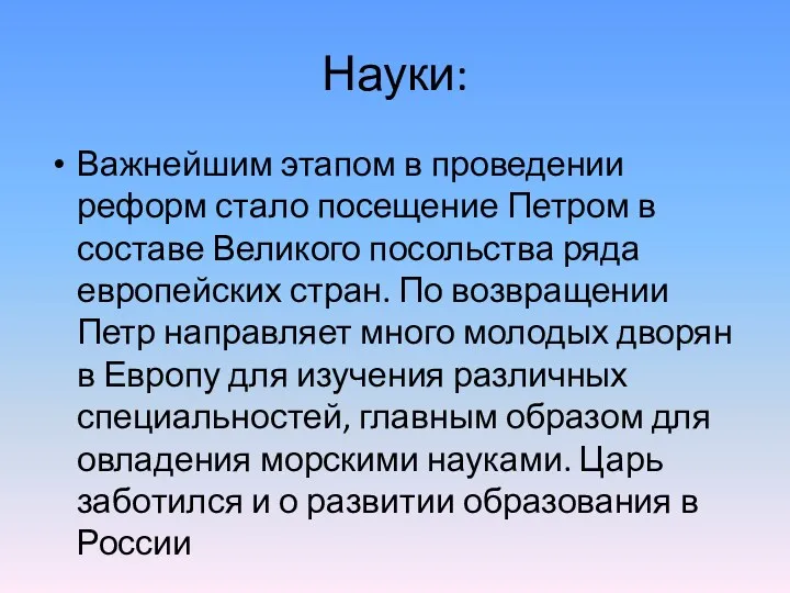 Науки: Важнейшим этапом в проведении реформ стало посещение Петром в составе Великого посольства