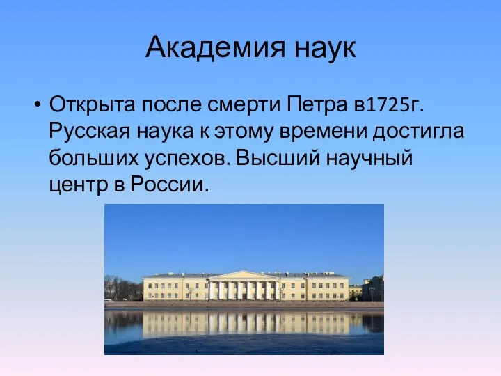 Академия наук Открыта после смерти Петра в1725г. Русская наука к этому времени достигла