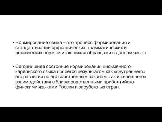 Нормирование языка – это процесс формирования и стандартизации орфоэпических, грамматических