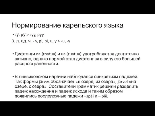 Нормирование карельского языка sӯ, pӯ > syy, pyy 3. л.