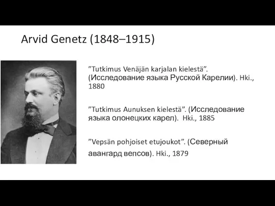 Arvid Genetz (1848–1915) ”Tutkimus Venäjän karjalan kielestä”. (Исследование языка Русской