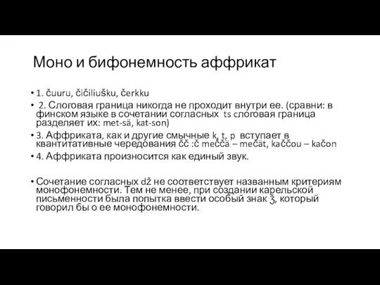 Моно и бифонемность аффрикат 1. čuuru, čičiliušku, čerkku 2. Слоговая