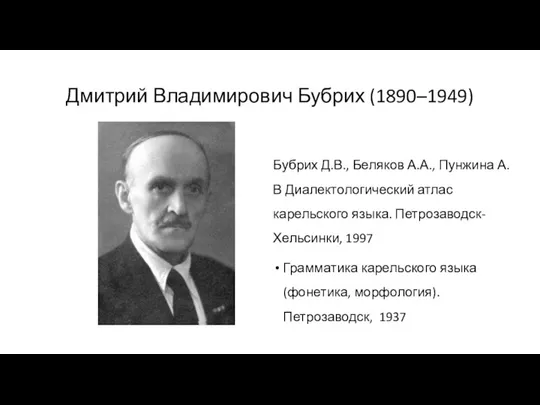 Дмитрий Владимирович Бубрих (1890–1949) Бубрих Д.В., Беляков А.А., Пунжина А.В