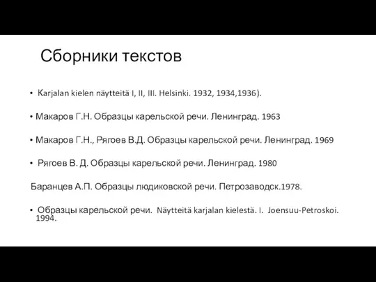 Сборники текстов Кarjalan kielen näytteitä I, II, III. Helsinki. 1932,