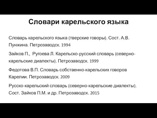 Словари карельского языка Словарь карельского языка (тверские говоры). Сост. А.В.Пунжина.