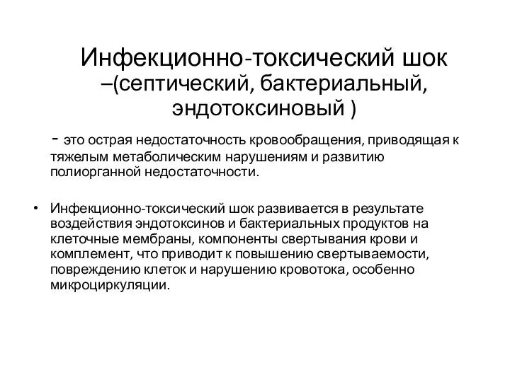 Инфекционно-токсический шок –(септический, бактериальный, эндотоксиновый ) - это острая недостаточность