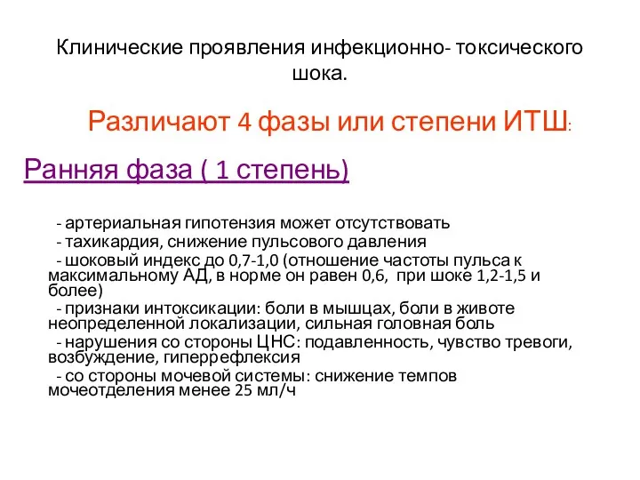 Клинические проявления инфекционно- токсического шока. Различают 4 фазы или степени