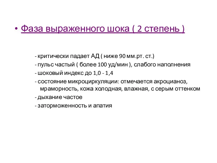 Фаза выраженного шока ( 2 степень ) - критически падает