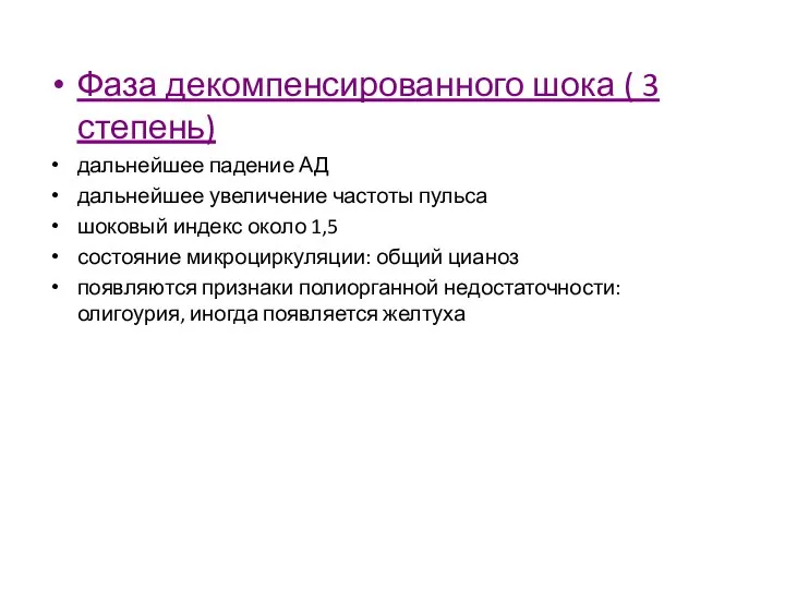 Фаза декомпенсированного шока ( 3 степень) дальнейшее падение АД дальнейшее