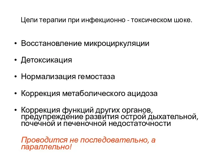 Цели терапии при инфекционно - токсическом шоке. Восстановление микроциркуляции Детоксикация