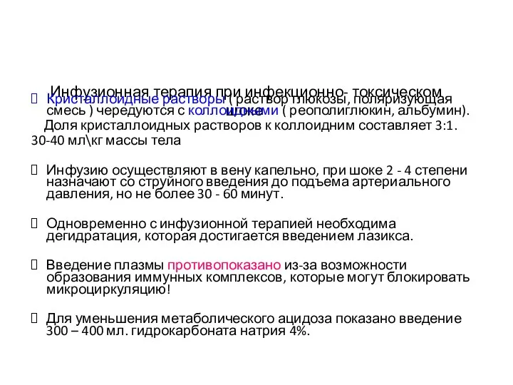 Инфузионная терапия при инфекционно- токсическом шоке Кристаллоидные растворы ( раствор