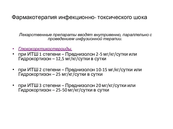 Фармакотерапия инфекционно- токсического шока Лекарственные препараты вводят внутривенно, параллельно с