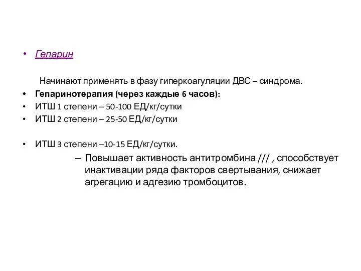 Гепарин Начинают применять в фазу гиперкоагуляции ДВС – синдрома. Гепаринотерапия