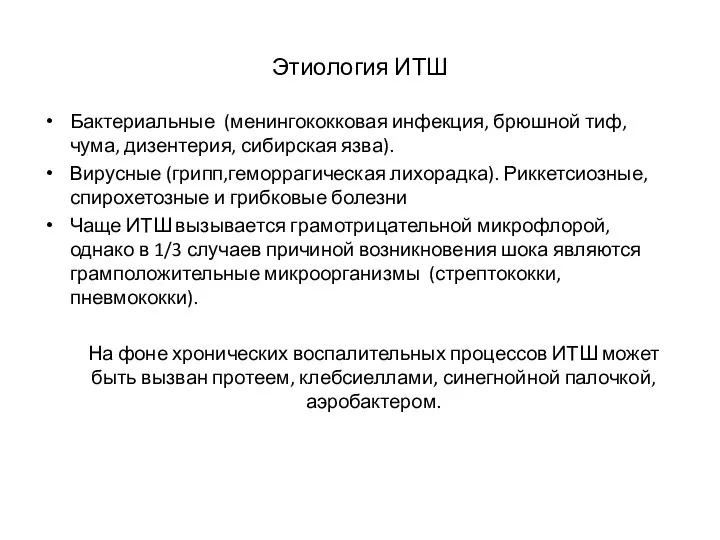 Этиология ИТШ Бактериальные (менингококковая инфекция, брюшной тиф, чума, дизентерия, сибирская