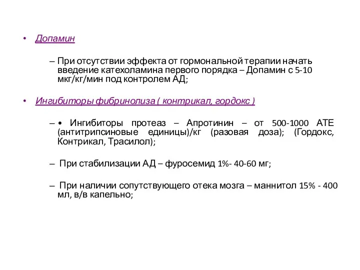 Допамин При отсутствии эффекта от гормональной терапии начать введение катехоламина