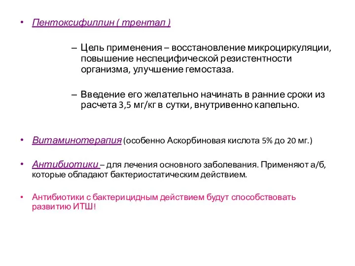 Пентоксифиллин ( трентал ) Цель применения – восстановление микроциркуляции, повышение