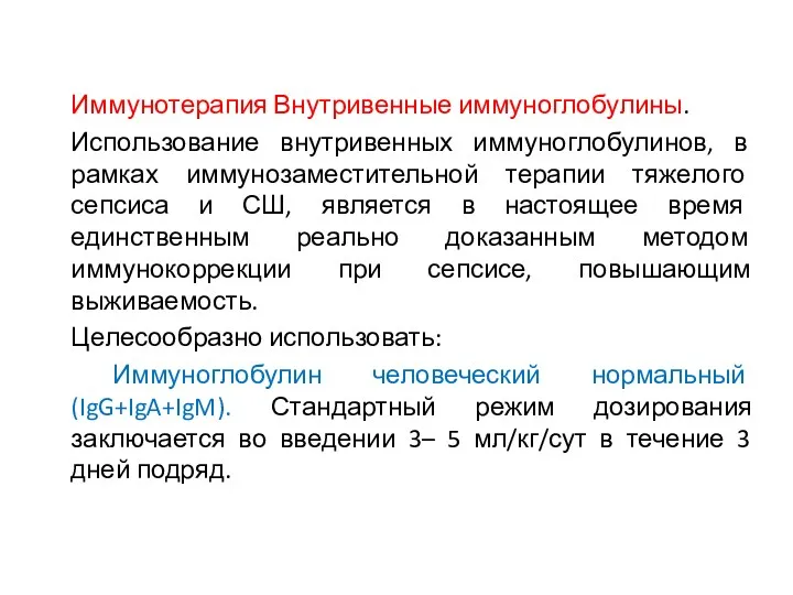 Иммунотерапия Внутривенные иммуноглобулины. Использование внутривенных иммуноглобулинов, в рамках иммунозаместительной терапии