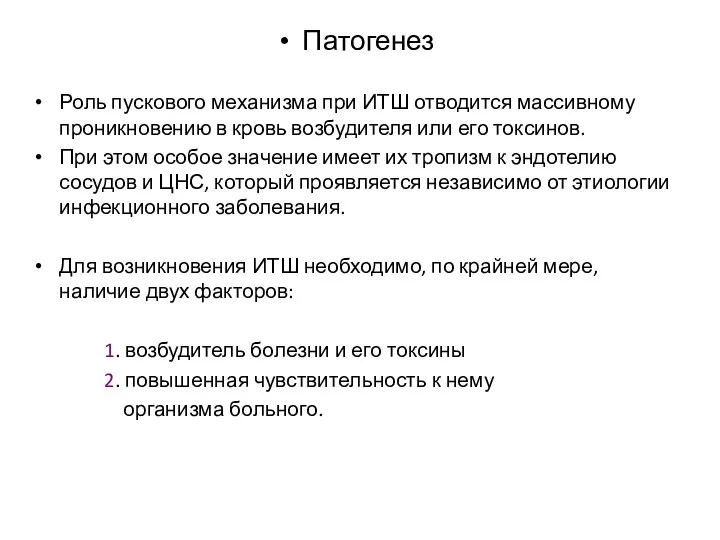 Патогенез Роль пускового механизма при ИТШ отводится массивному проникновению в