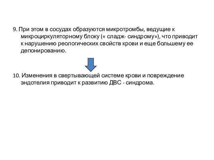 9. При этом в сосудах образуются микротромбы, ведущие к микроциркуляторному