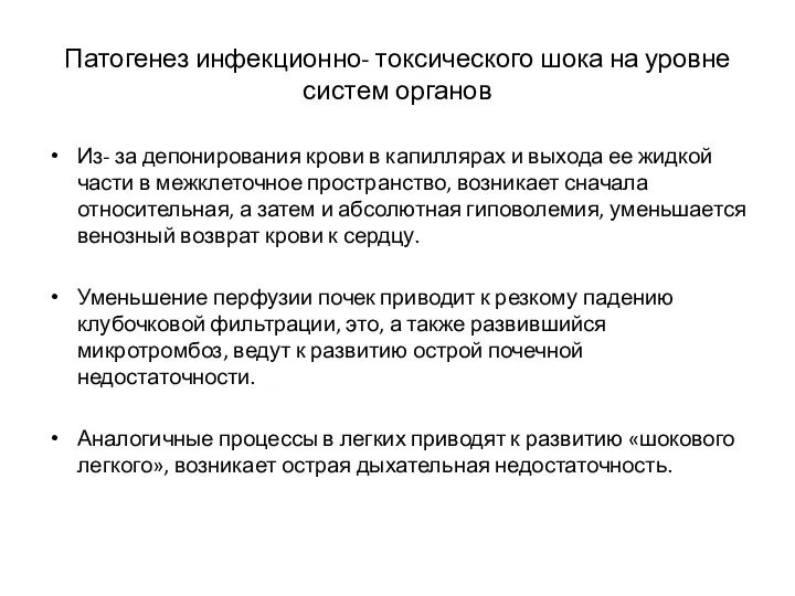 Патогенез инфекционно- токсического шока на уровне систем органов Из- за