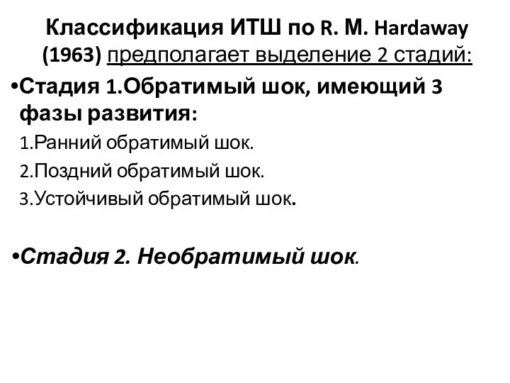 Классификация ИТШ по R. М. Hardaway (1963) предполагает выделение 2