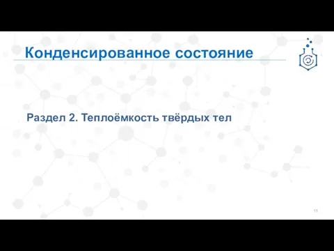 Раздел 2. Теплоёмкость твёрдых тел Конденсированное состояние