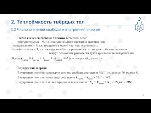 2.2 Число степеней свободы и внутренняя энергия 2. Теплоёмкость твёрдых