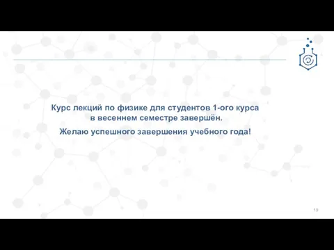 Курс лекций по физике для студентов 1-ого курса в весеннем