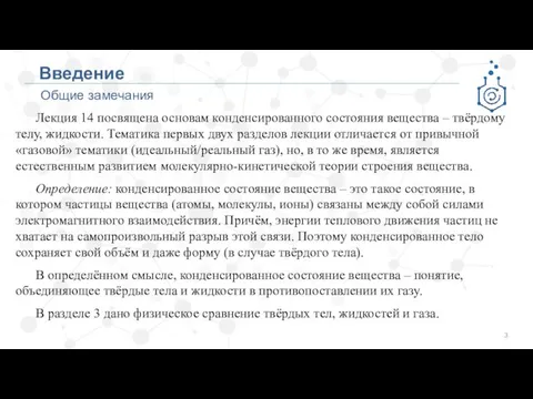 Общие замечания Введение Лекция 14 посвящена основам конденсированного состояния вещества