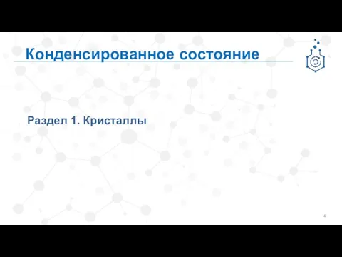 Раздел 1. Кристаллы Конденсированное состояние