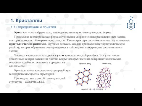 1.1 Определения и понятия 1. Кристаллы Кристалл – это твёрдое