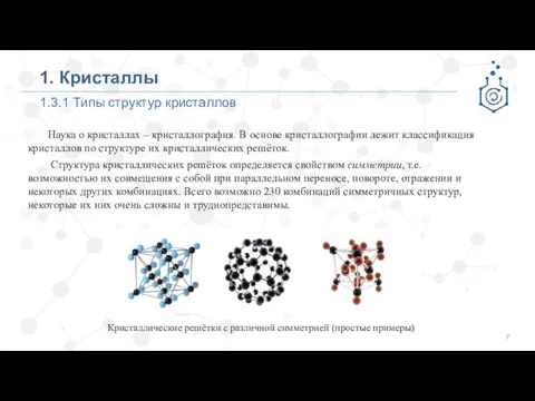 1.3.1 Типы структур кристаллов 1. Кристаллы Наука о кристаллах –