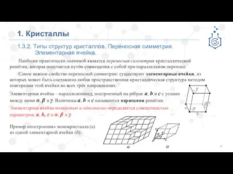 1.3.2. Типы структур кристаллов. Переносная симметрия. Элементарная ячейка. 1. Кристаллы