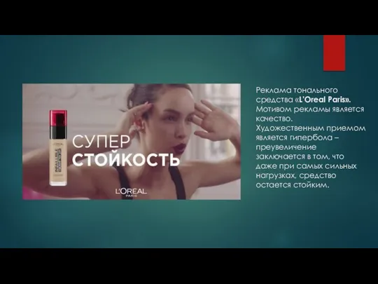 Реклама тонального средства «L’Oreal Paris». Мотивом рекламы является качество. Художественным