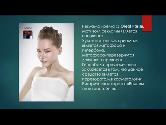 Реклама крема «L’Oreal Paris». Мотивом рекламы является инновация. Художественным приемом