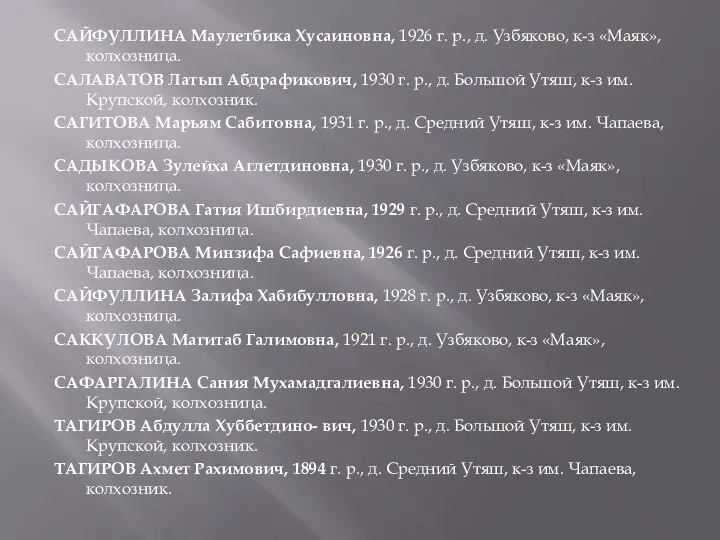 САЙФУЛЛИНА Маулетбика Хусаиновна, 1926 г. р., д. Узбяково, к-з «Ма­як», колхозница. САЛАВАТОВ Латып