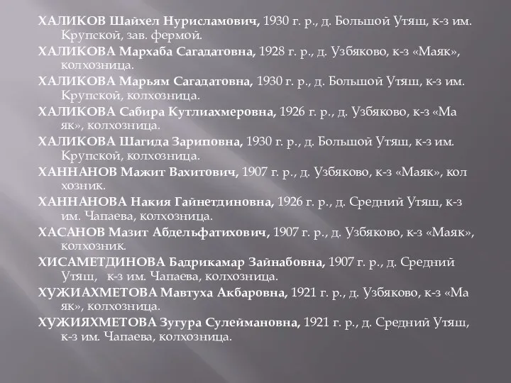 ХАЛИКОВ Шайхел Нурисламович, 1930 г. р., д. Большой Утяш, к-з им. Крупской, зав.