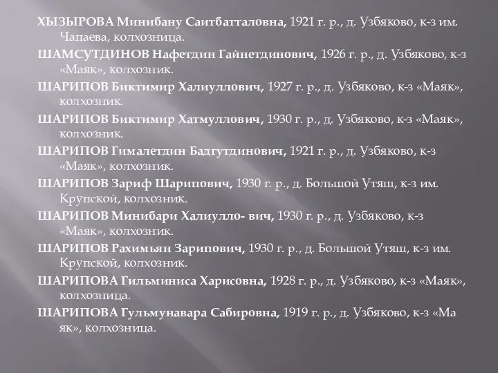 ХЫЗЫРОВА Минибану Саитбатталовна, 1921 г. р., д. Узбяково, к-з им. Чапаева, колхозница. ШАМСУТДИНОВ