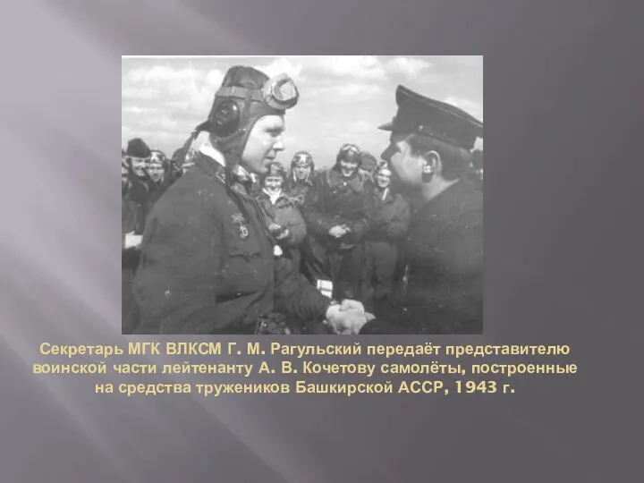 Секретарь МГК ВЛКСМ Г. М. Рагульский передаёт представителю воинской части лейтенанту А. В.