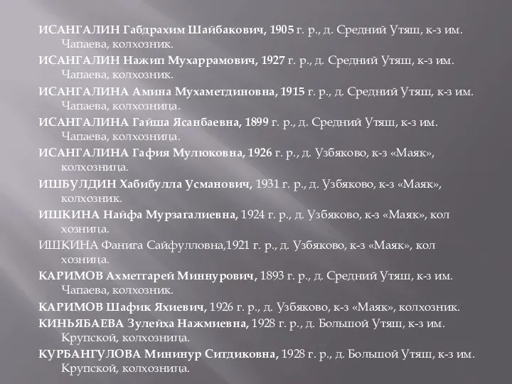 ИСАНГАЛИН Габдрахим Шайбакович, 1905 г. р., д. Средний Утяш, к-з им. Чапаева, колхозник.