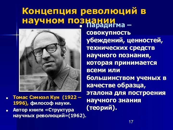 Концепция революций в научном познании Томас Сэмюэл Кун (1922 –