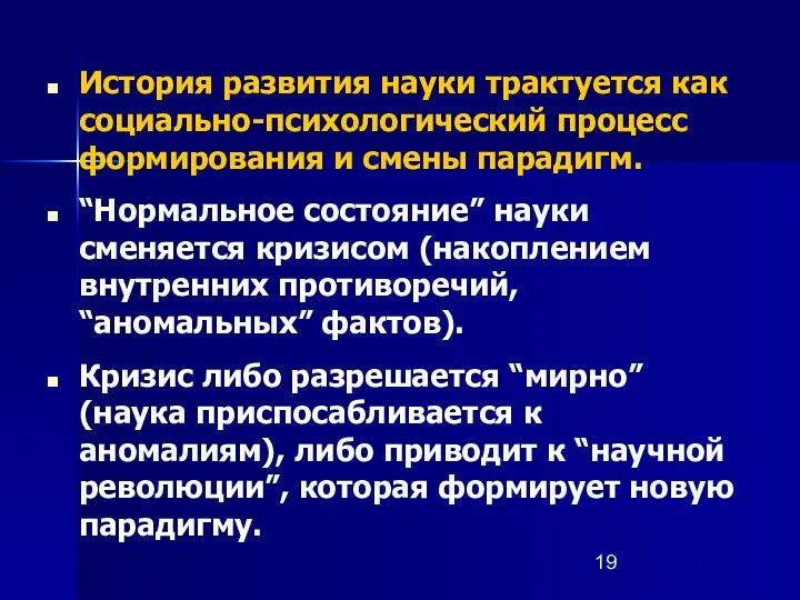 История развития науки трактуется как социально-психологический процесс формирования и смены