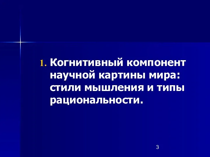 Когнитивный компонент научной картины мира: стили мышления и типы рациональности.