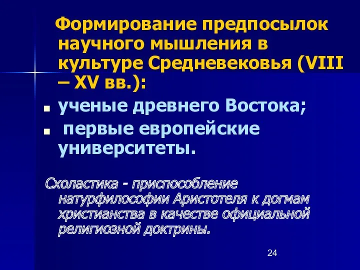 Формирование предпосылок научного мышления в культуре Средневековья (VIII – XV