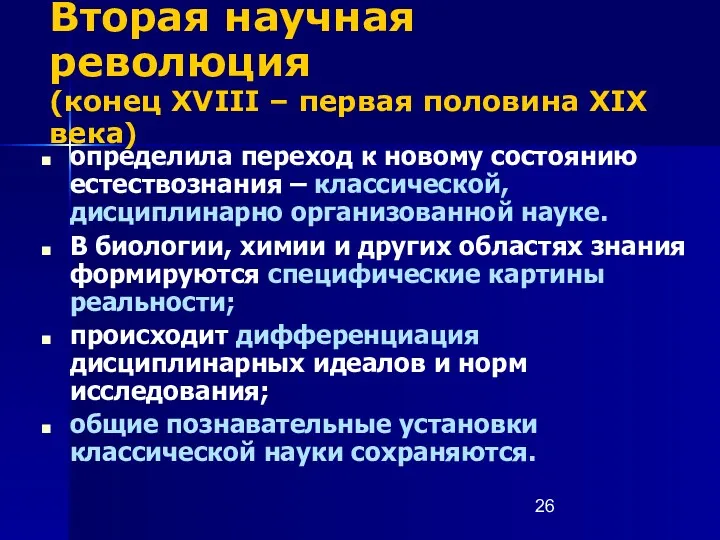 Вторая научная революция (конец XVIII – первая половина ХIХ века)