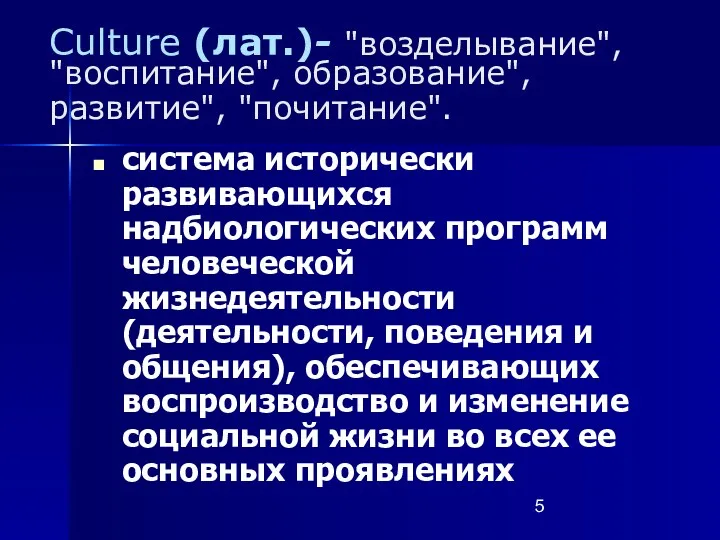 Culture (лат.)- "возделывание", "воспитание", образование", развитие", "почитание". система исторически развивающихся