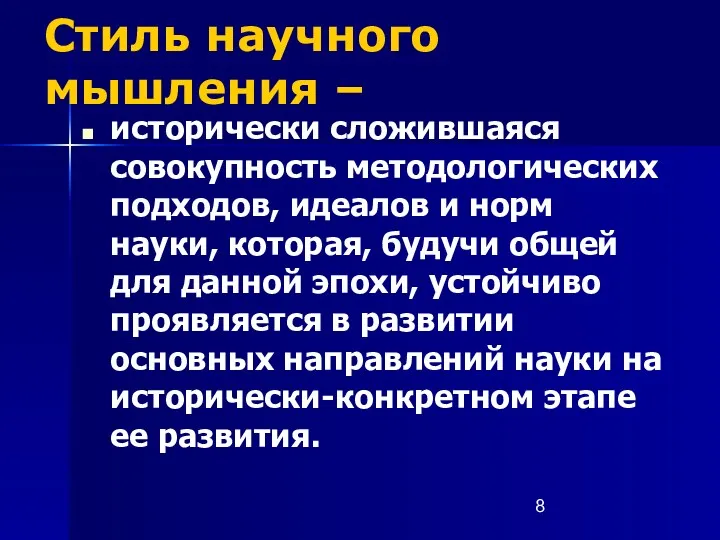 Стиль научного мышления – исторически сложившаяся совокупность методологических подходов, идеалов