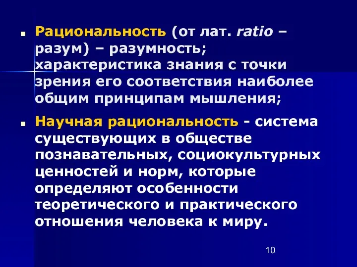 Рациональность (от лат. ratio – разум) – разумность; характеристика знания