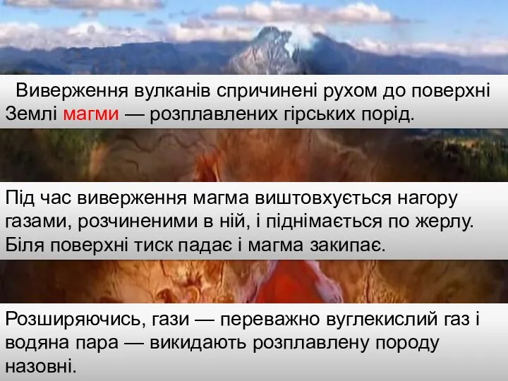 Виверження вулканів спричинені рухом до поверхні Землі магми — розплавлених