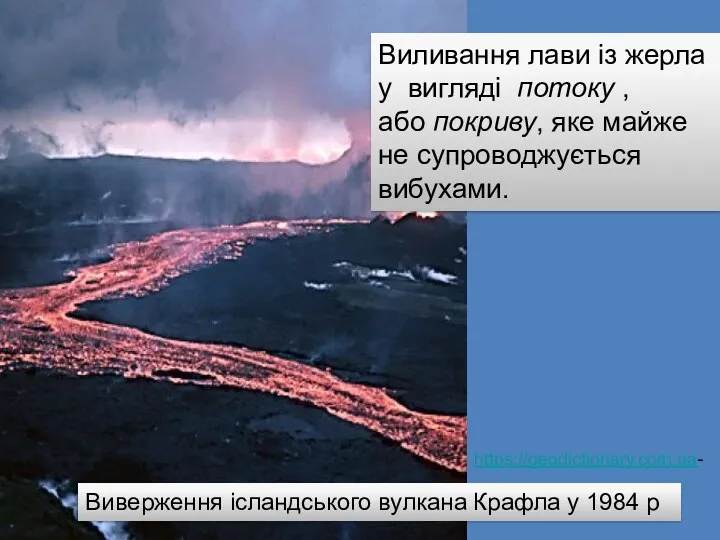 Виверження ісландського вулкана Крафла у 1984 р Виливання лави із